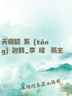 天庭超級系統(tǒng)紅包群